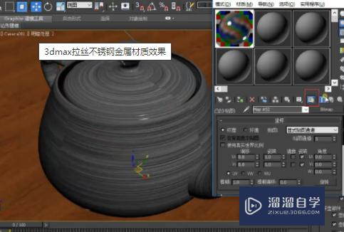 3DMax模型拉丝不锈钢金属材质怎么调？