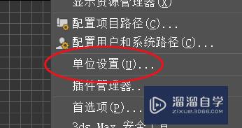3DSMax如何设置单位？