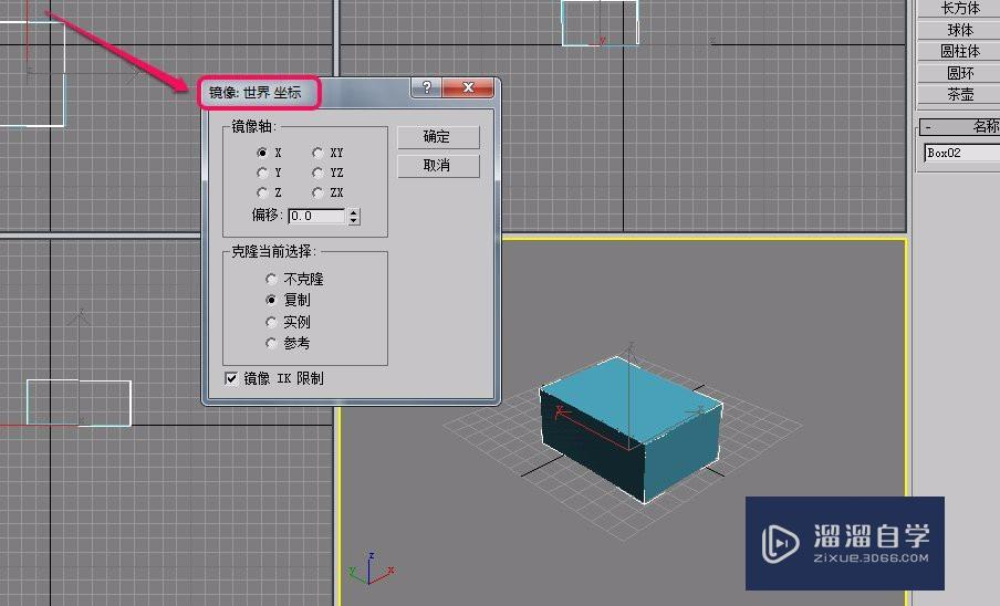 3Ds Max如何对长方体进行镜像(复制)操作？