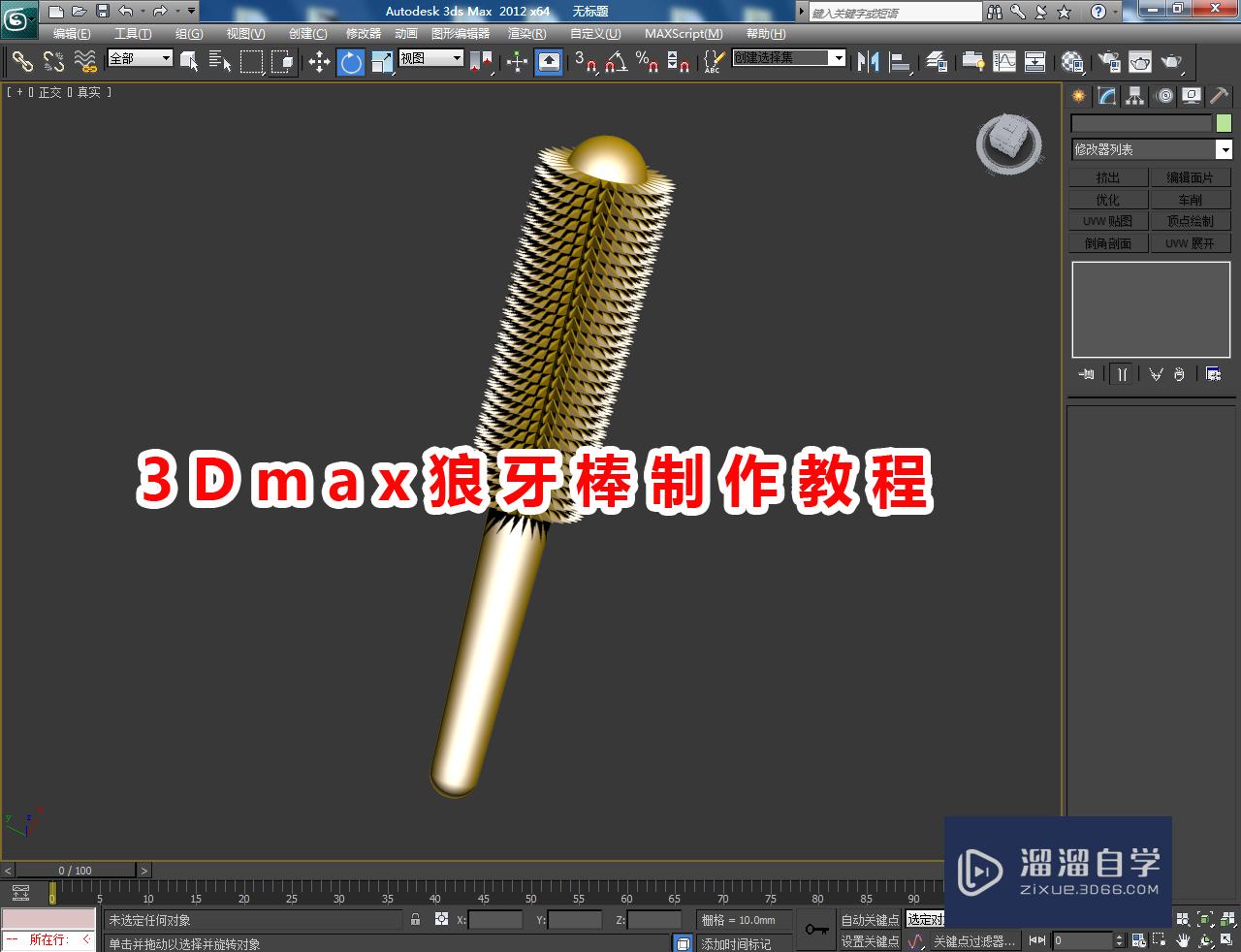 3DMax狼牙棒制作教程