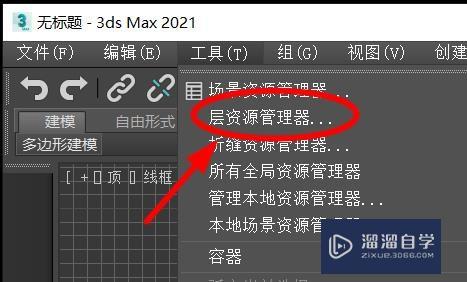 3Ds Max如何使用层资源管理器？