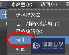 <esred>3</esred><esred>D</esred><esred>S</esred><esred>Max</esred>怎样<esred>将对</esred><esred>象</esred><esred>转化</esred><esred>为</esred><esred>网格</esred>？