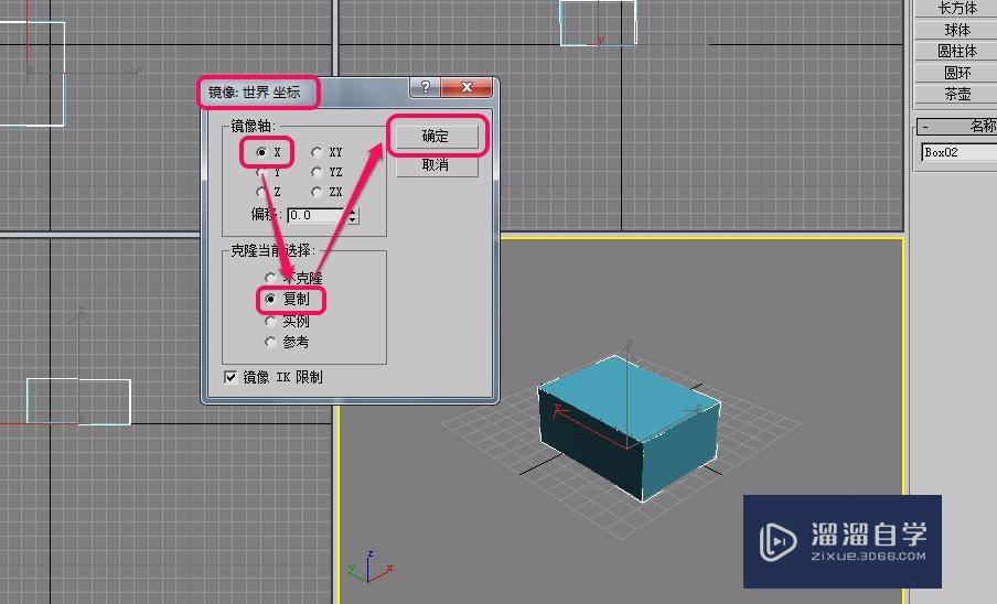 3Ds Max如何对长方体进行镜像(复制)操作？