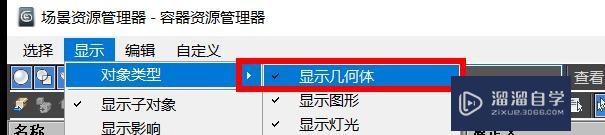 3Ds Max如何开启显示几何体？