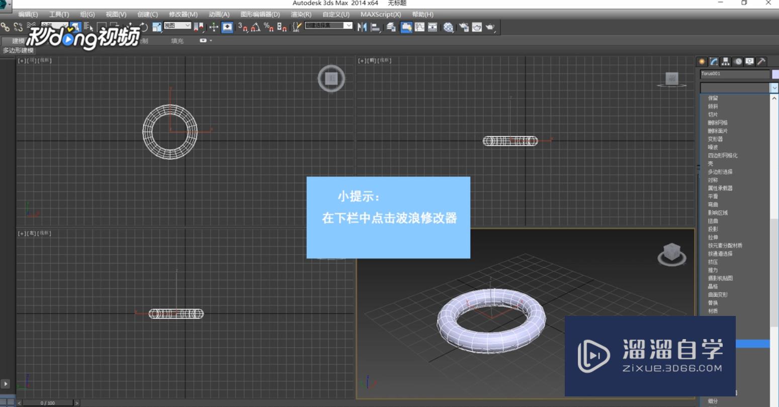 3DMax中如何使用波浪修改器？