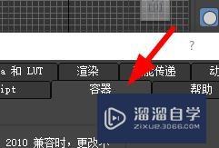 <esred>3</esred><esred>D</esred><esred>s</esred> <esred>Max</esred>怎么将<esred>容器</esred>设为首选项？