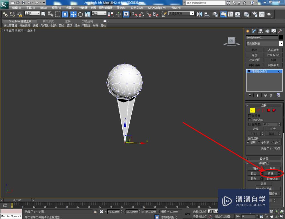 3DMax可编辑多边形顶点焊接