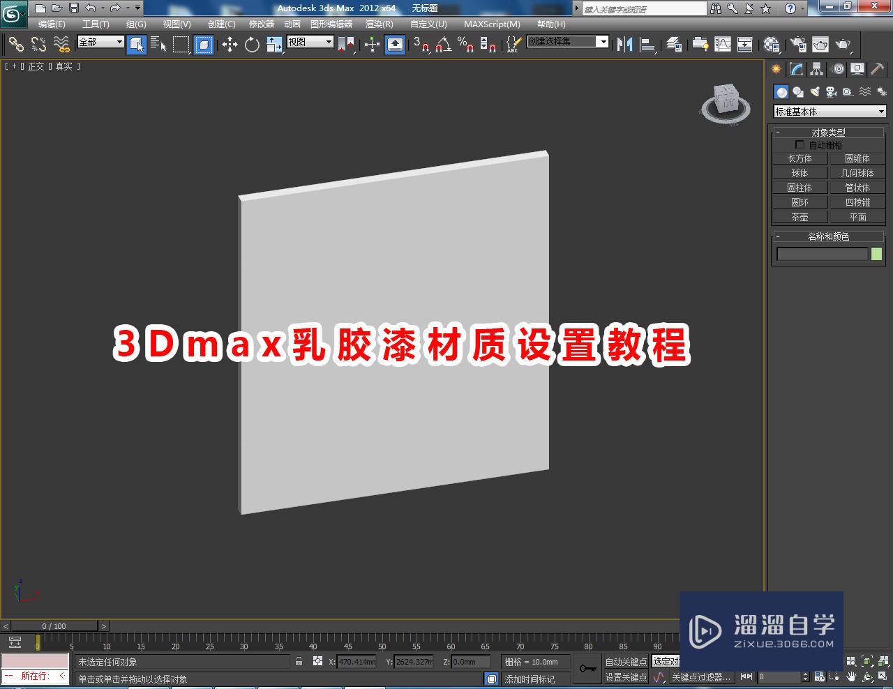 3DMax乳胶漆材质设置教程