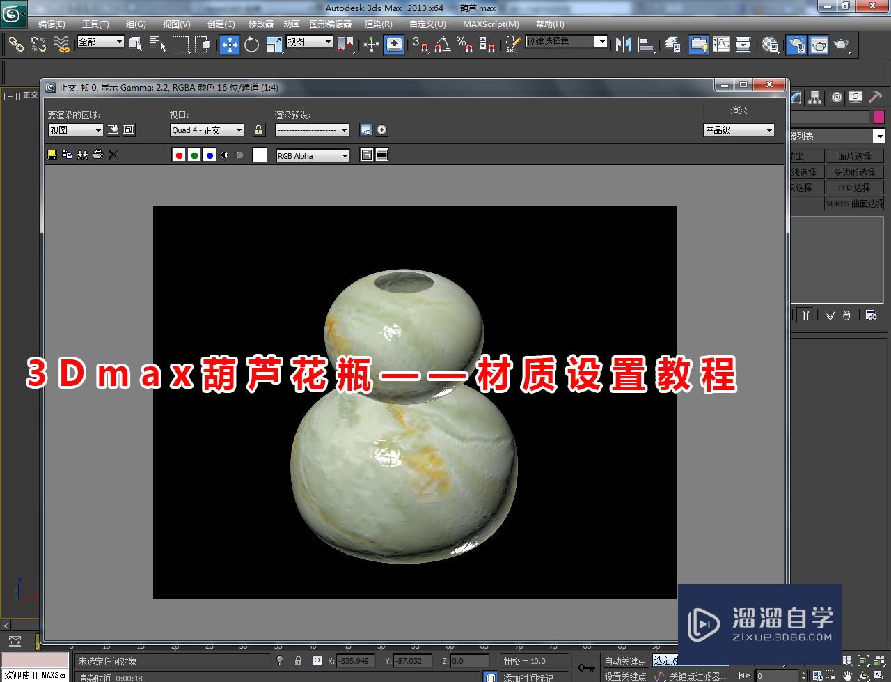 3DMax葫芦花瓶——材质设置教程