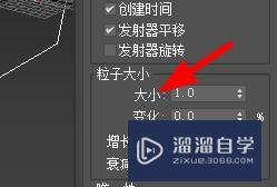 3DSMax如何设置粒子的大小？