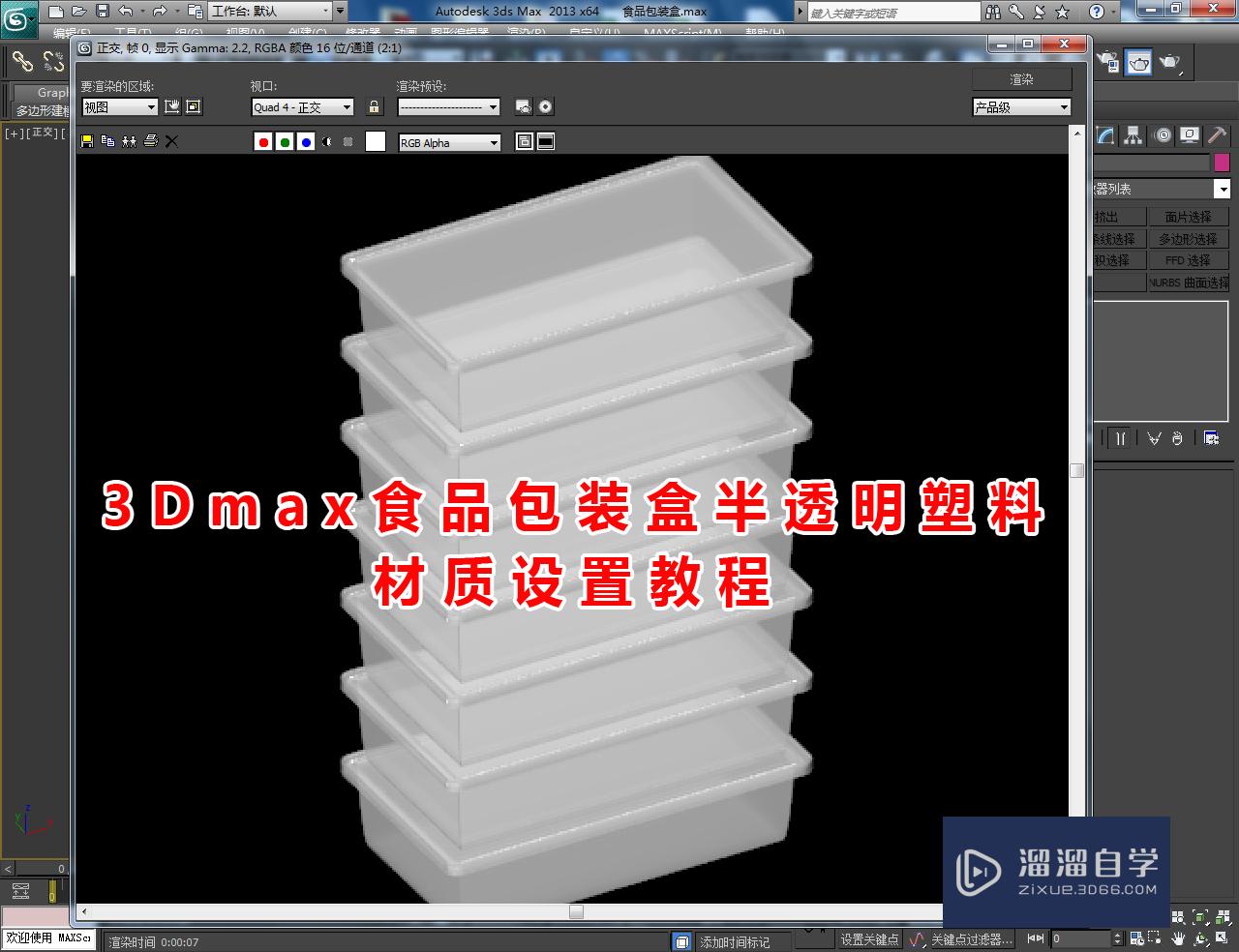 3DMax食品包装盒半透明塑料材质设置教程