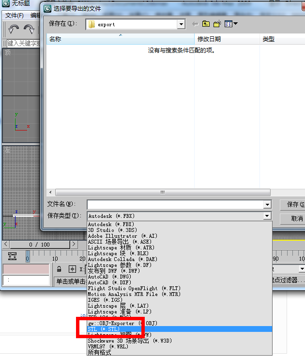 请问有人知道怎么把3dmax格式的图转换成stl格式的吗或者stp和igs格式