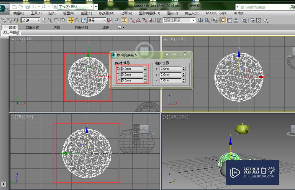 3D Max 中的相对移动与绝对移动