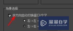3DSMax怎么开启按方向自动切换窗口？