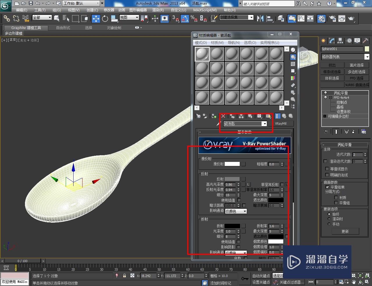 3DMax瓷汤匙模型制作教程