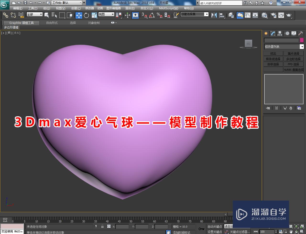 3DMax爱心气球——模型制作教程