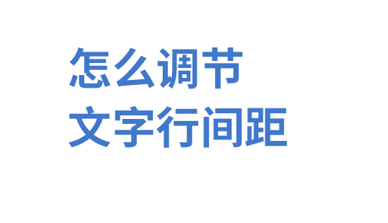 PS文字行间距怎么调整？