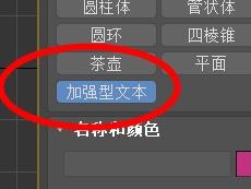 <esred>3</esred><esred>D</esred><esred>s</esred> <esred>Max</esred><esred>中加</esred><esred>强</esred><esred>型</esred><esred>文本</esred>怎么<esred>新建</esred>？