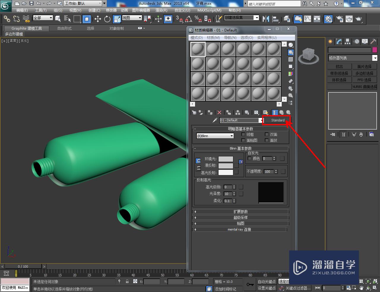 3DMax牙膏身材质设置教程