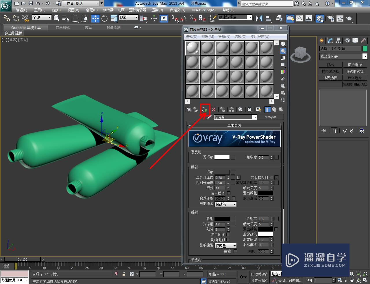 3DMax牙膏身材质设置教程