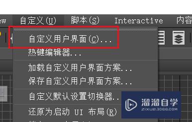 3DSMax如何自定义用户界面？