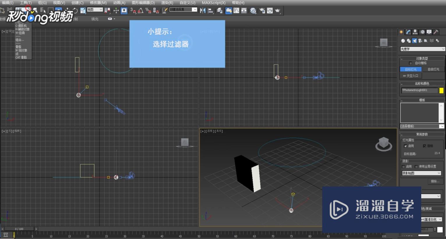 3DMax如何使用选择过滤器？