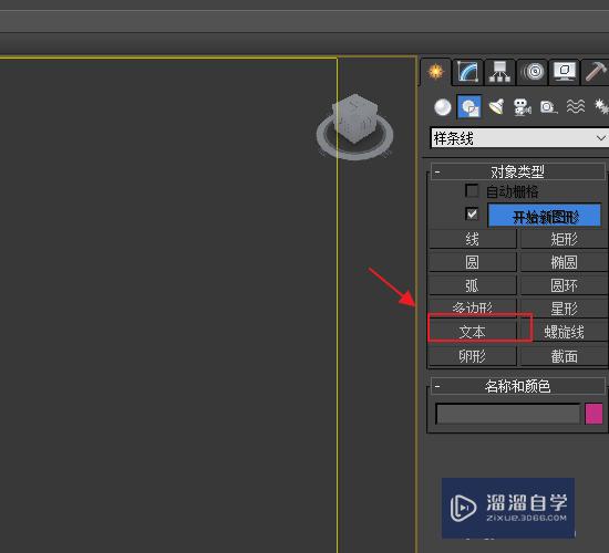 3DMax如何输入文本文字？