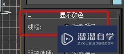 3DSMax的显示颜色线框如何设置为对象颜色？