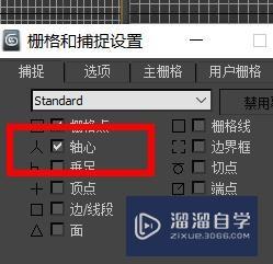 3DSMax栅格和捕捉属性开启轴心