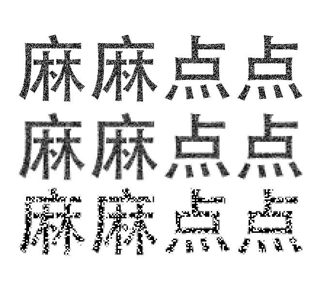 ps里这种麻麻点点的字怎么p出来?