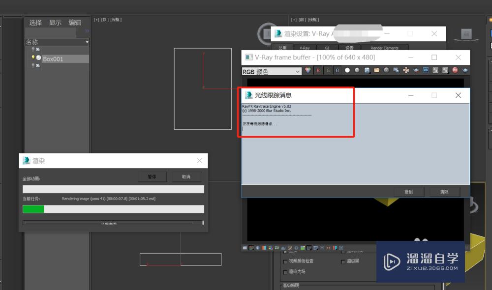 3DMax渲染如何取消光线跟踪对话框？