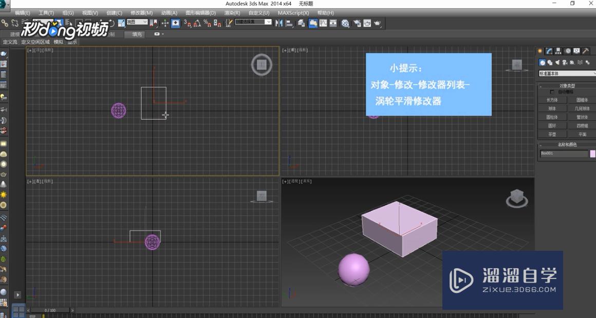 3DMax中如何使用涡轮平滑？