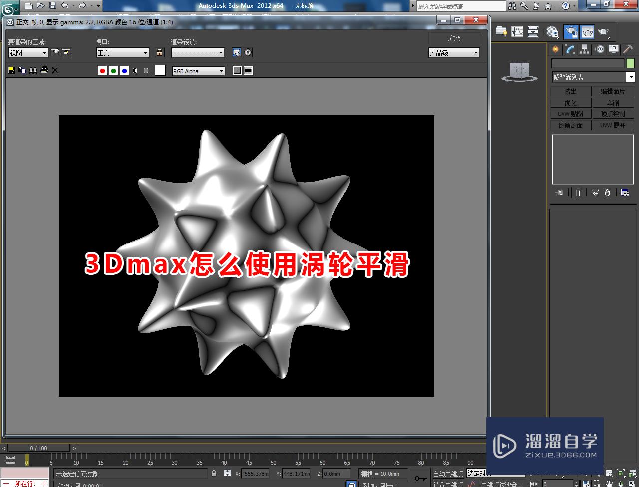 3DMax怎么使用涡轮平滑？