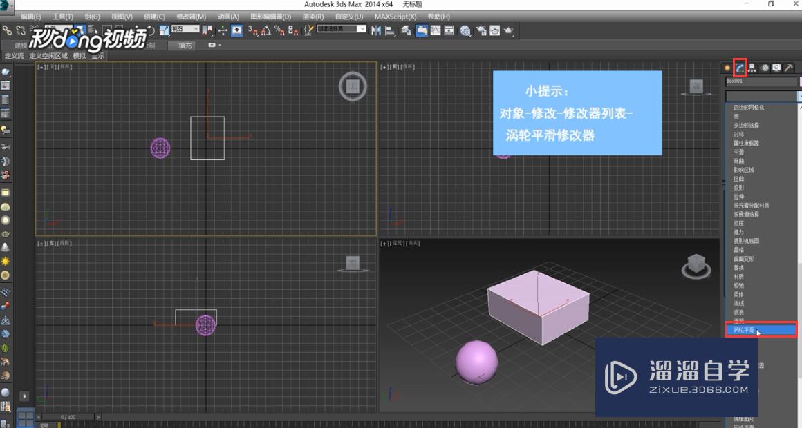 3DMax中如何使用涡轮平滑？