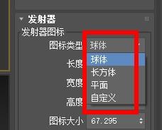 3DSMax如何设置发射器的图标？