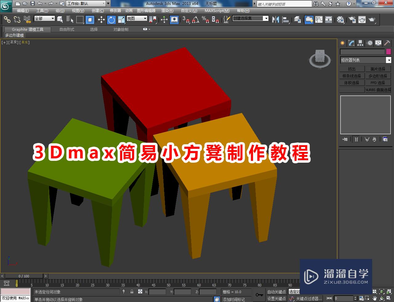 3DMax简易小方凳制作教程