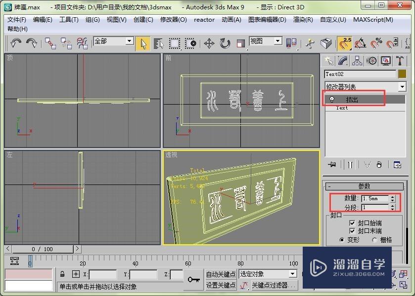 3DMax中如何做一个篆书体的牌匾？