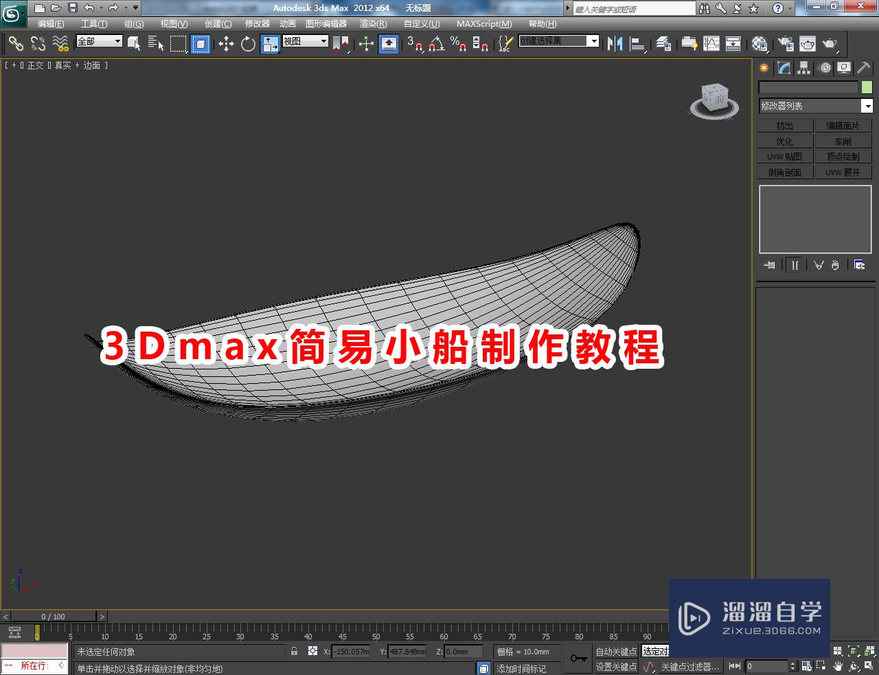 3DMax简易小船制作教程