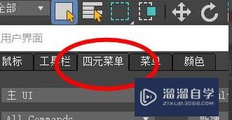 3Ds Max怎么自定义四元菜单？