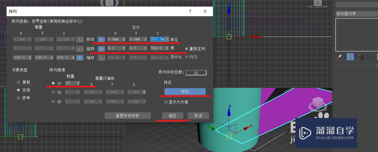 利用3DMax做旋转楼梯