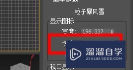 3DSMax如何设置暴风雪的图标显示？