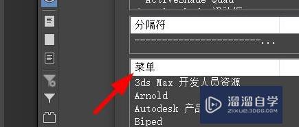 3Ds Max怎么自定义四元菜单？