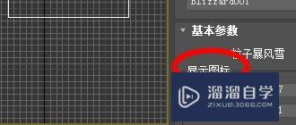 3DSMax如何设置暴风雪的图标显示？