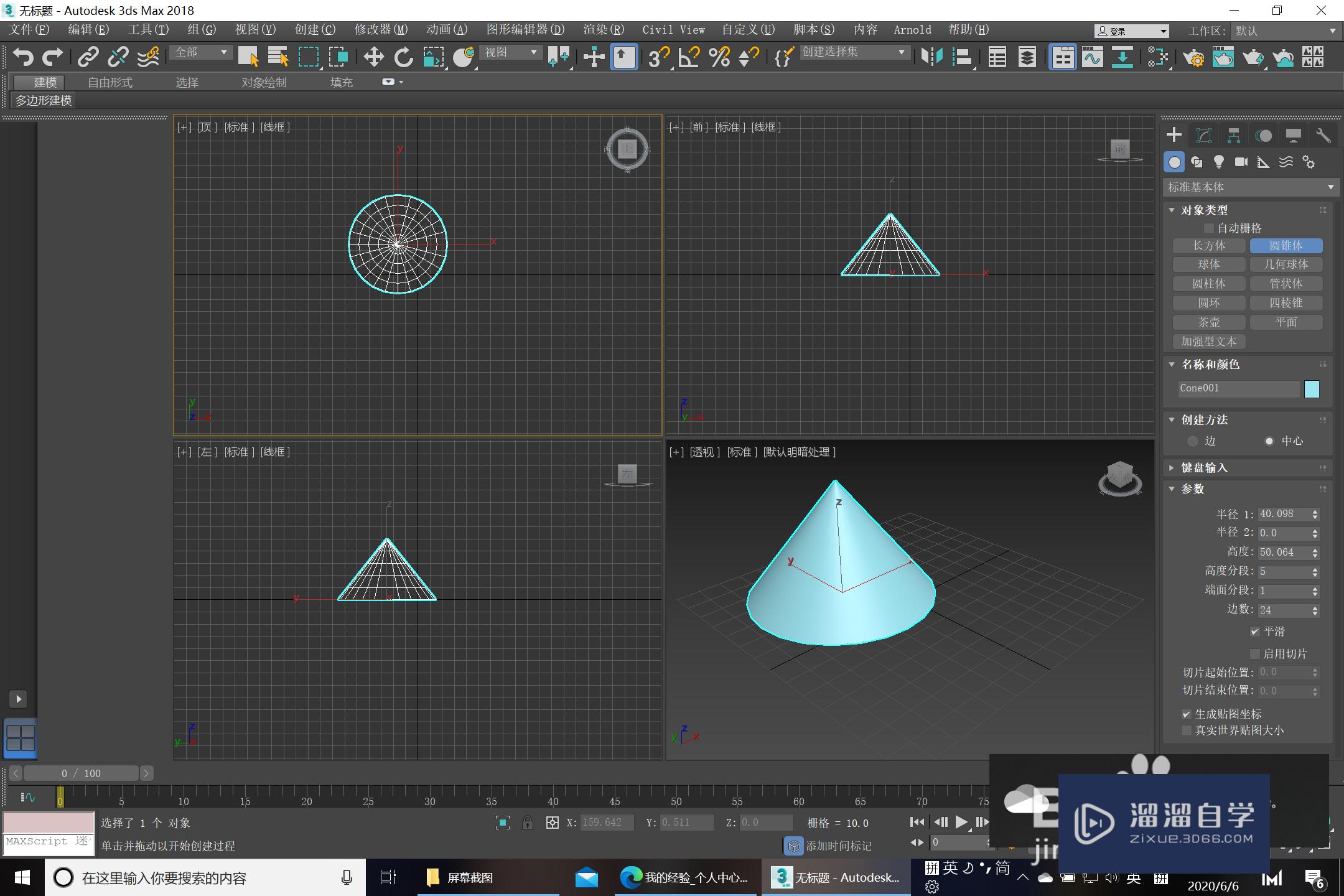 3dsmax快速創建圓錐體教程