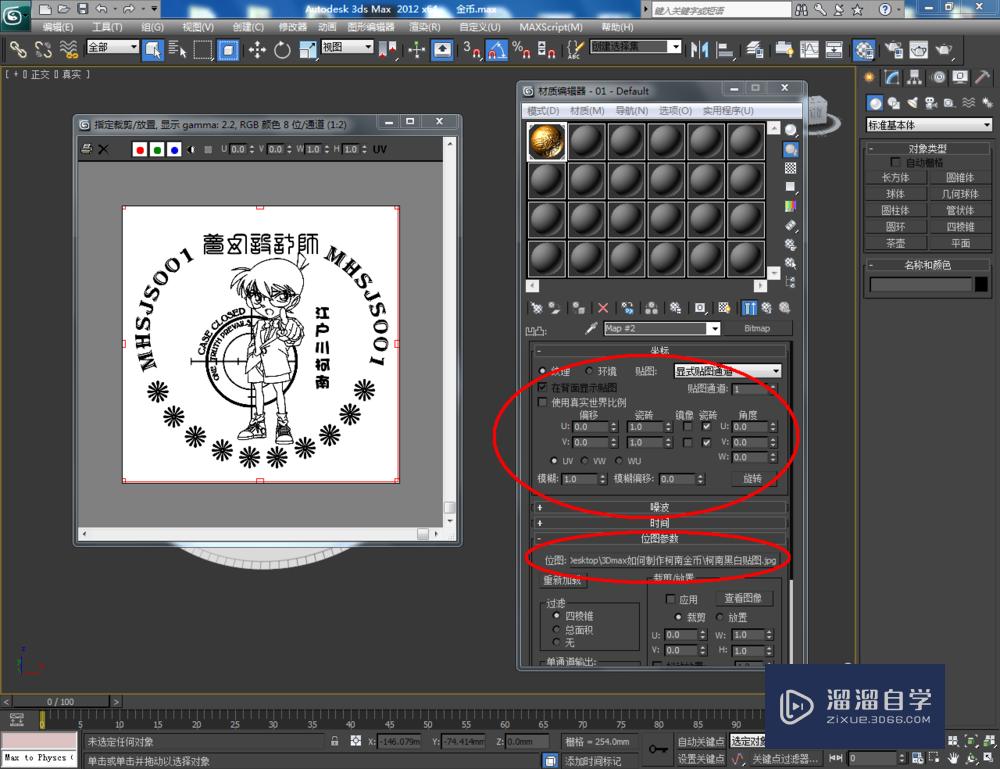 3DMax如何制作柯南金币？