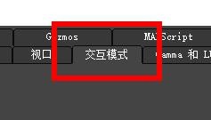 <esred>3</esred><esred>D</esred><esred>s</esred><esred>Max</esred><esred>如何</esred><esred>使用</esred>交互模式？