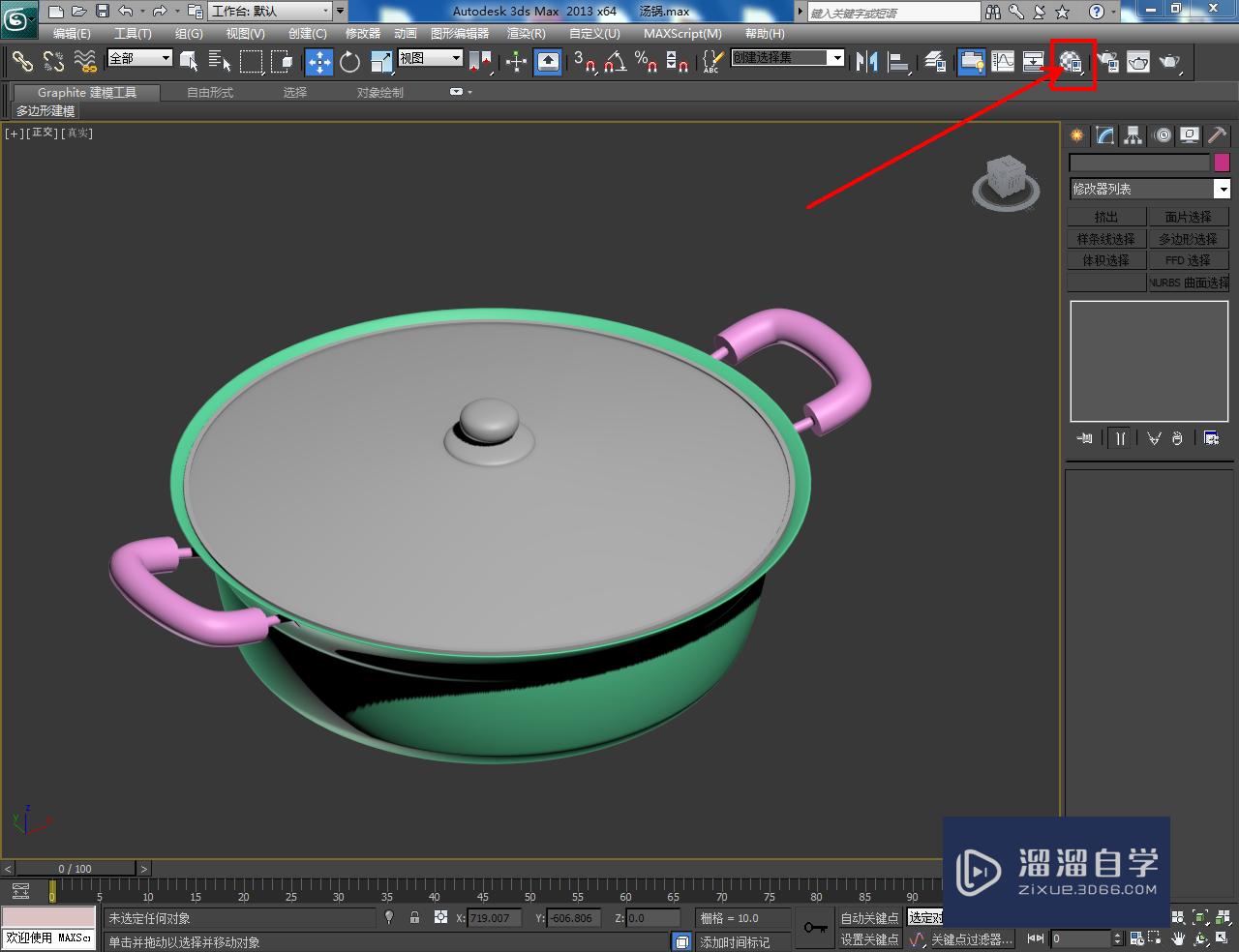 3DMax汤锅材质设置教程