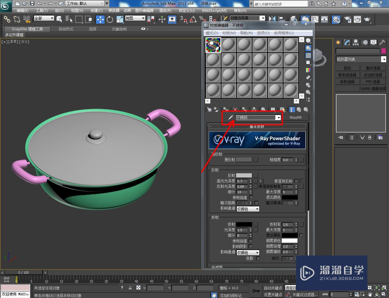 3DMax汤锅材质设置教程