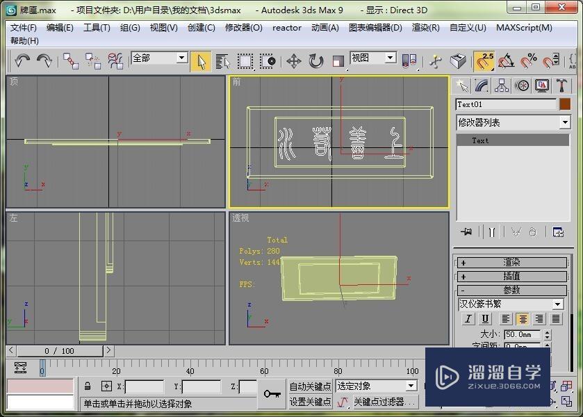 3DMax中如何做一个篆书体的牌匾？