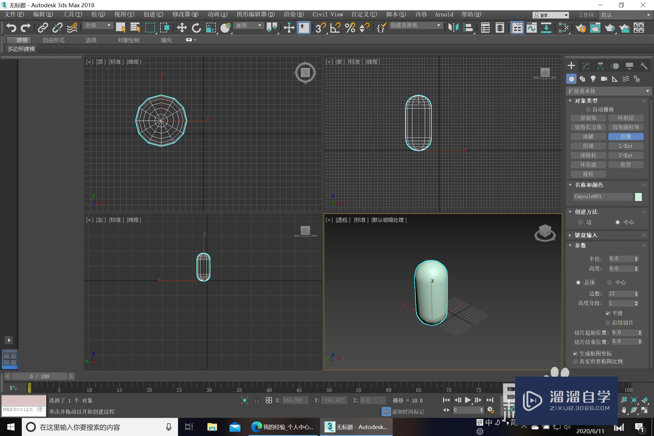 3Ds Max创建扩展基本体-胶囊